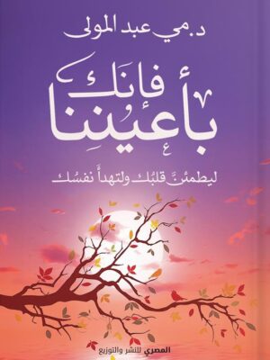فإنك بأعيننا: ليطمئن قلبك ولتهدأ نفسك