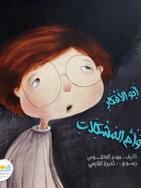 أبو الأفكار وأم المشكلات