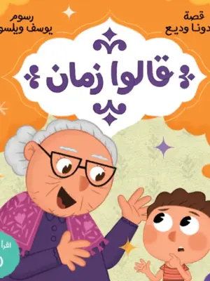 قالوا زمان