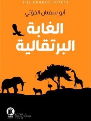 الغابة البرتقالية