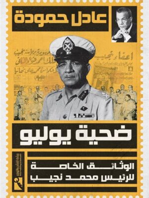 ضحية يوليو: الوثائق الخاصة للرئيس محمد نجيب