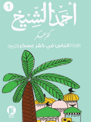 كفر عسكر1: الناس في كفر عسكر