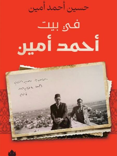 في بيت أحمد أمين