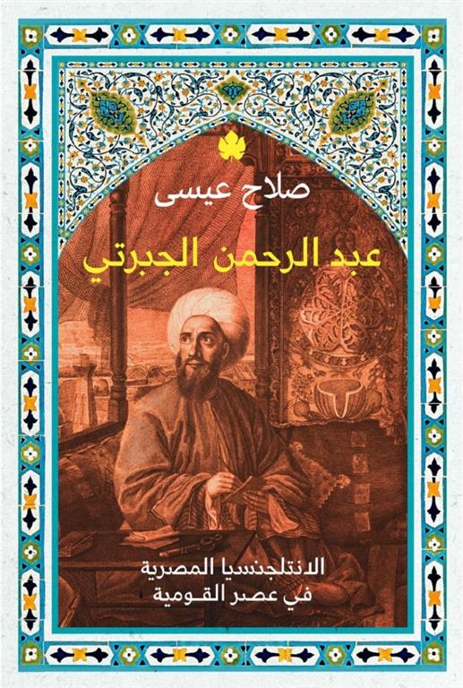 عبد الرحمن الجبرتي: الانتلجنسيا المصرية في عصر القومية