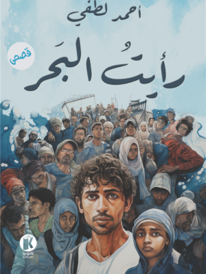 رأيت البحر