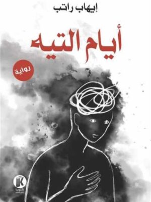 أيام التيه