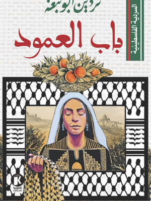 السردية الفلسطينية: باب العمود
