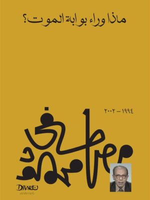 ماذا وراء بوابة الموت؟