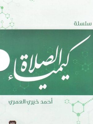 سلسلة كيمياء الصلاة