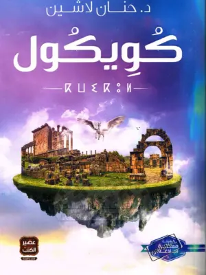 كويكول