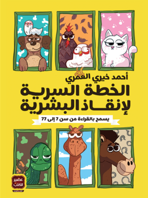 الخطة السرية لإنقاذ البشرية