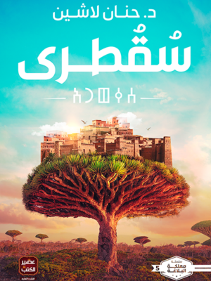 سقطرى