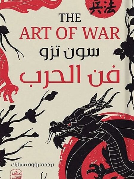 فن الحرب