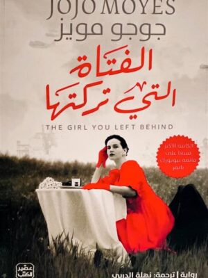 الفتاة التي تركتها