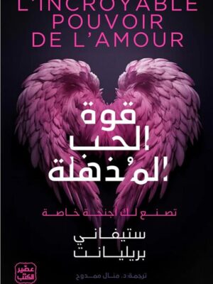 قوة الحب المذهلة: تصنع لك أجنحة خاصة