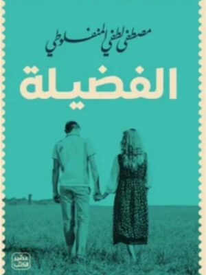 الفضيلة