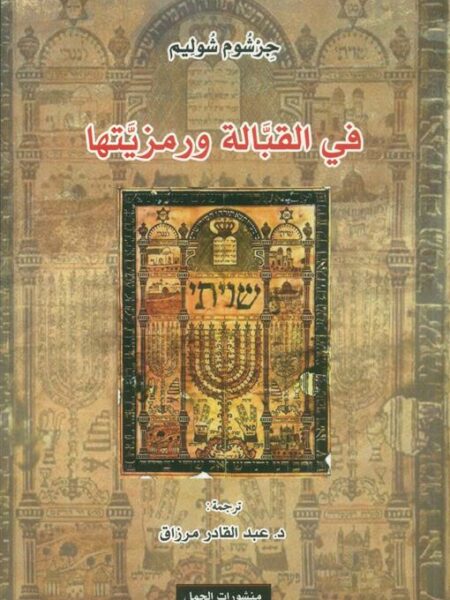 في القبالة ورمزيتها