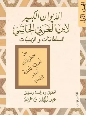 الديوان الكبير (سلطانيات/زينبيات)