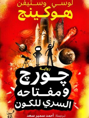 جورج ومفتاحه السري للكون