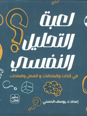 لعبة التحليل النفسي: في الذات والعلاقات والعمل والعادات