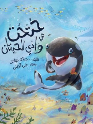 حتحت في وادي الحيتان