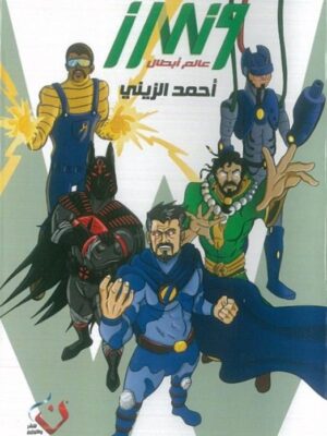 بوكس وندرز عالم أبطال 1/5