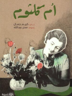 أم كلثوم