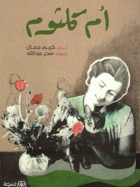 أم كلثوم