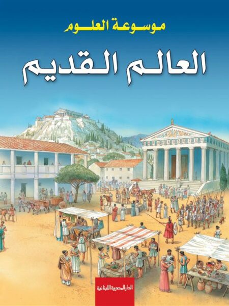 موسوعة العلوم: العالم القديم