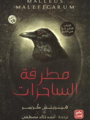 مطرقة الساحرات