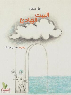 البيت الهادىء
