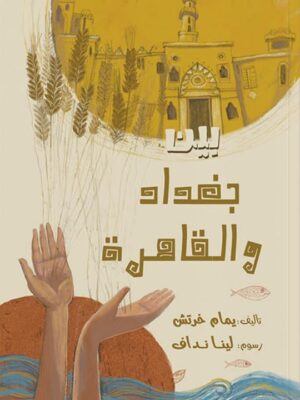 بين بغداد والقاهرة