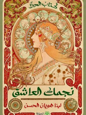 كتاب الحظ: نجمك العاشق