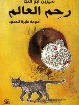 رحم العالم: أمومة عابرة للحدود