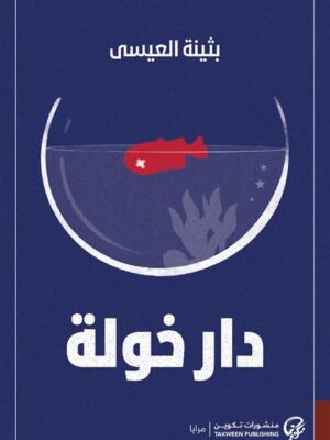 دار خولة