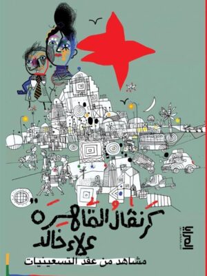 كرنفال القاهرة: مشاهد من عقد التسعينيات