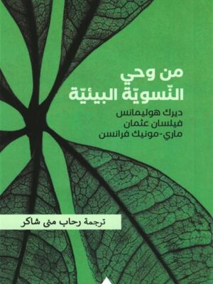 من وحي النسوية البيئية