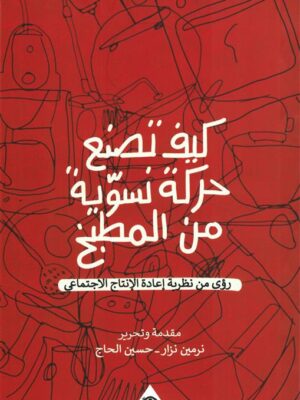 كيف تصنع حركة نسوية من المطبخ: رؤى من نظرية إعادة الإنتاج ال