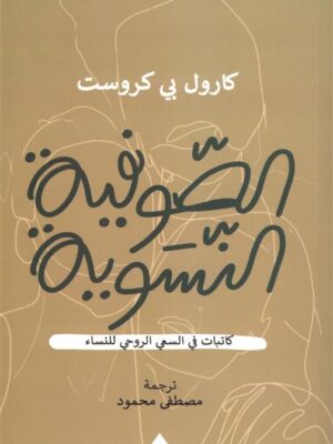 الصوفية النسوية: كاتبات في السعي الروحي للنساء
