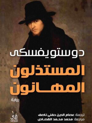 المستذلون المهانون
