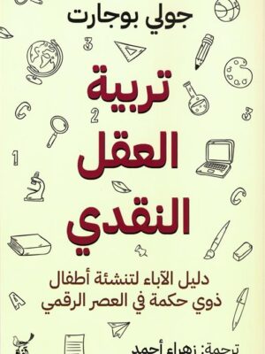 تربية العقل النقدي: دليل الآباء لتنشئة أطفال ذوي حكمة في الع