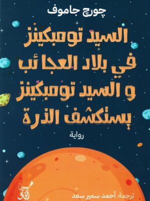 السيد تومبكينز في بلاد العجائب والسيد تومبكينز يستكشف الذرة