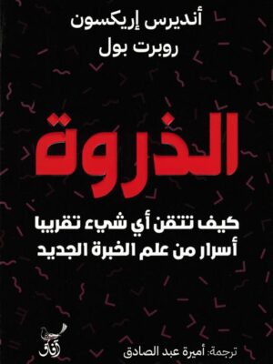 الذروة: كيف تتقن أي شيء تقريبا أسرار من علم الخبرة الجديد