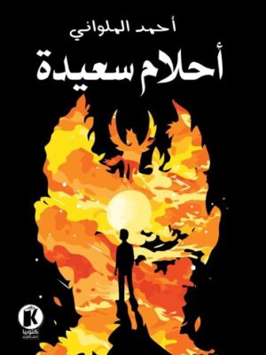 أحلام سعيدة