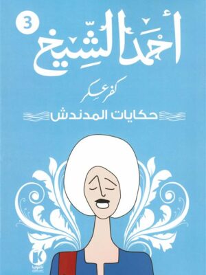 كفر عسكر3: حكايات المدندش