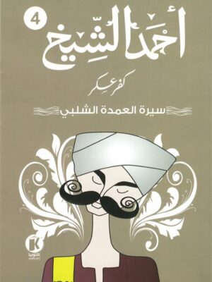 كفر عسكر4: سيرة العمدة الشلبي