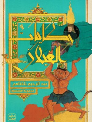 حكايات الغيلان