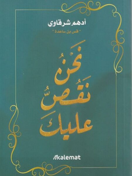 نحن نقص عليك