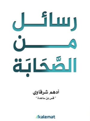 رسائل من الصحابة