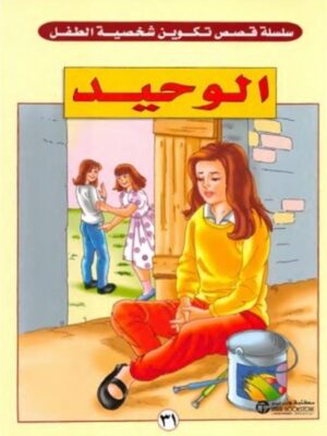 الوحيد سلسلة قصص تكوين شخصية الطفل